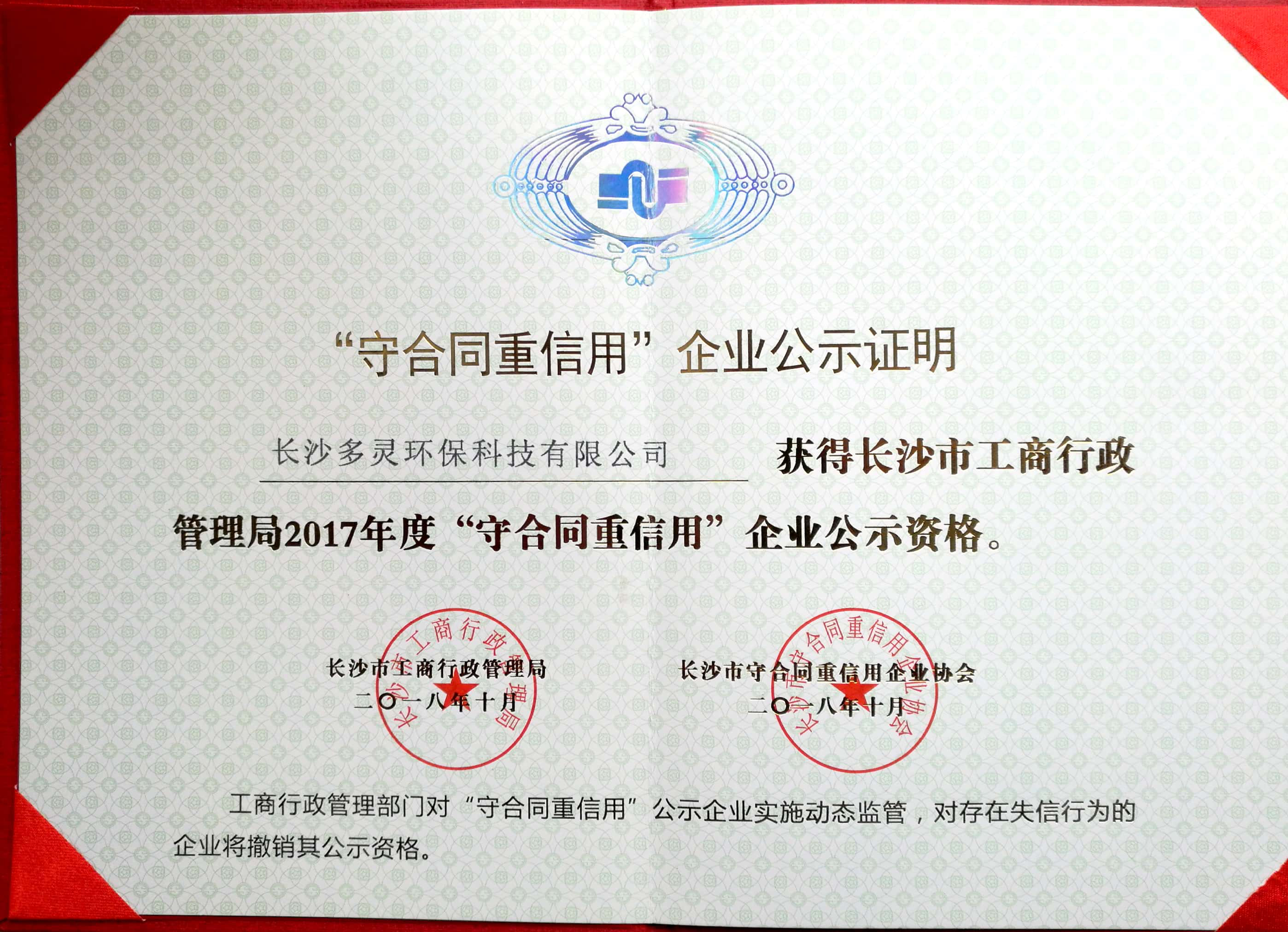 喜訊：多靈過濾又添“守合同重信用”企業(yè)標簽