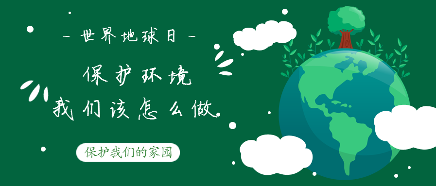 世界地球日--保護環境，我們該怎么做？