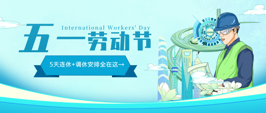 五一勞動節致敬勞動者公眾號首圖__2025-04-24+11_41_11.jpg