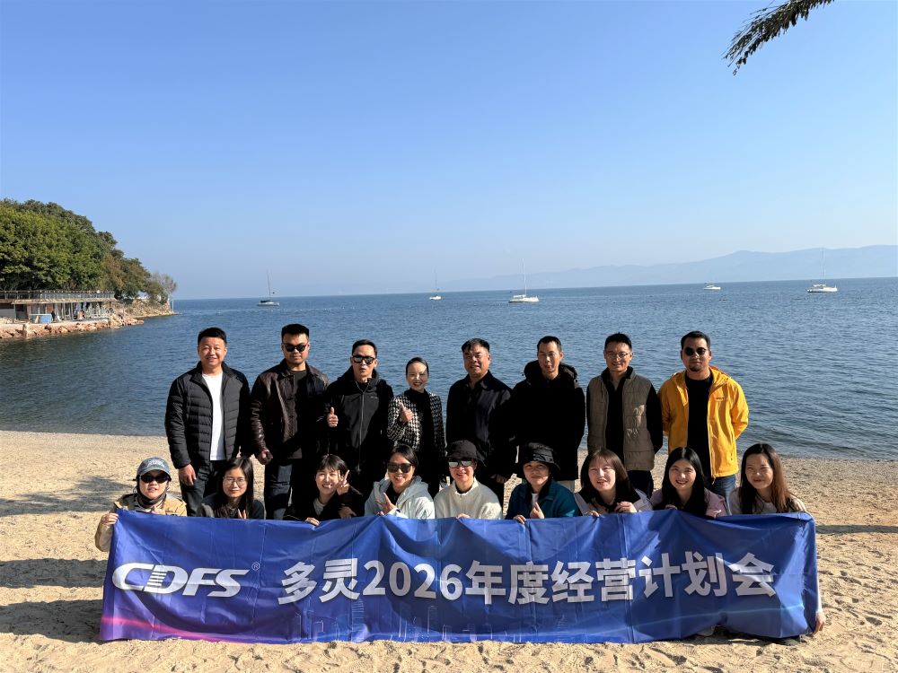 多靈年度經營計劃會